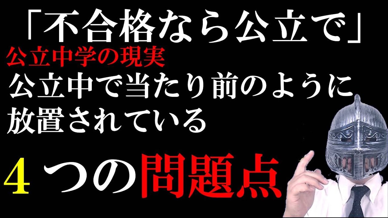 [中学受験]No.448「不合格なら公立中」で本当に大丈夫？公立中で当たり前に放置されている４つの問題点[大手塾の裏情報]