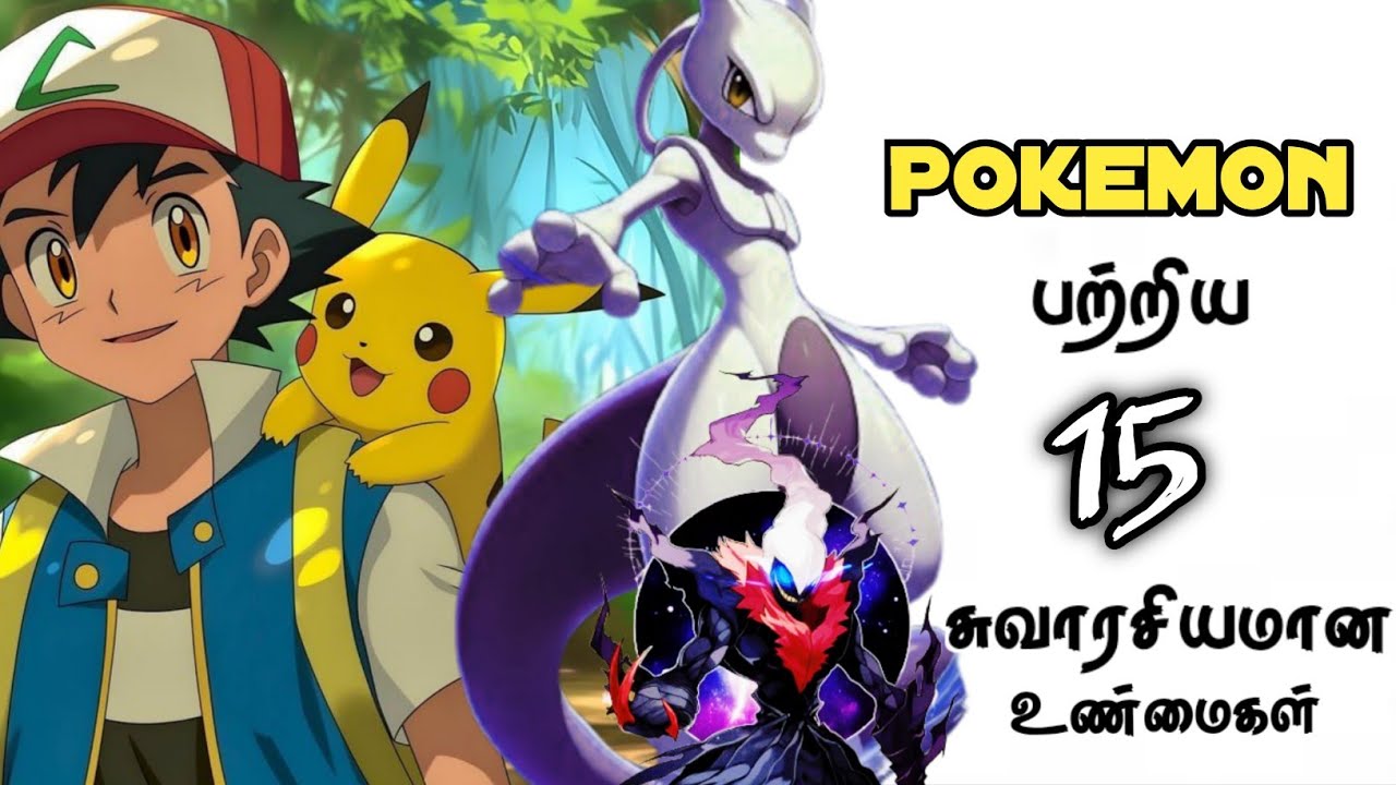யாருக்கும் தெரியாத Pokemon பற்றிய சுவாரசியமான உண்மைகள் |kk informative 