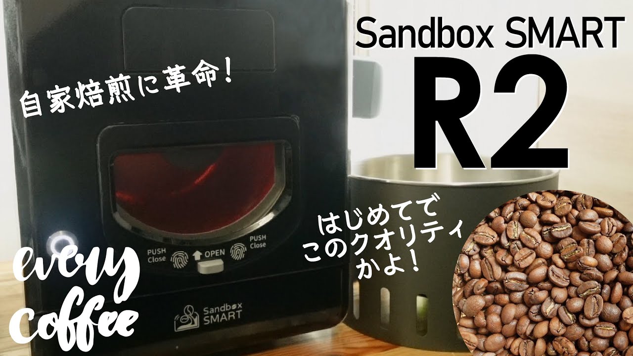 Sandbox Smart Roster R2をレビュー！コーヒー自家焙煎の革命かよ