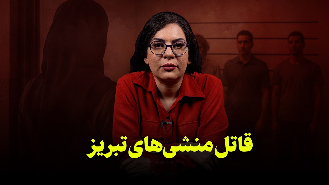 قاتل منشی‌های تبریز | خاطره تلخ مردم تبریز در دهه هشتاد