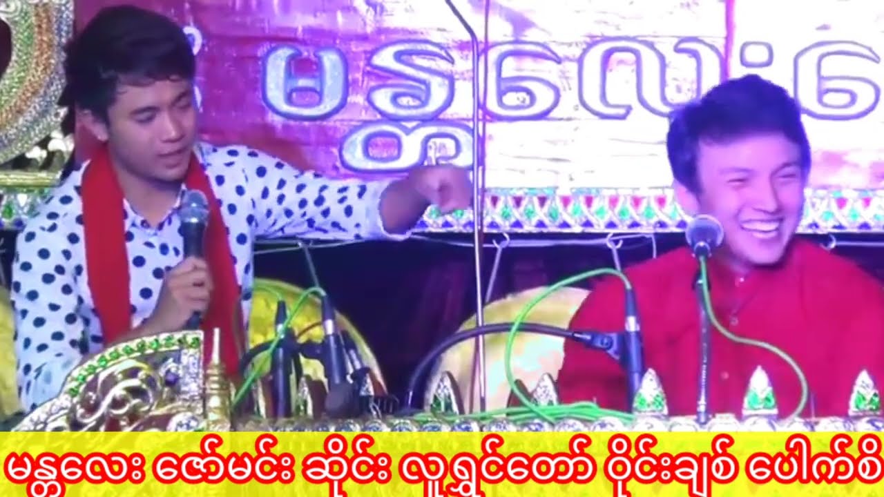 မန္တလေး ဇော်မင်းဆိုင်း လူရွှင်တော် ဝိုင်းချစ် ပေါက်စိ ဟာသ