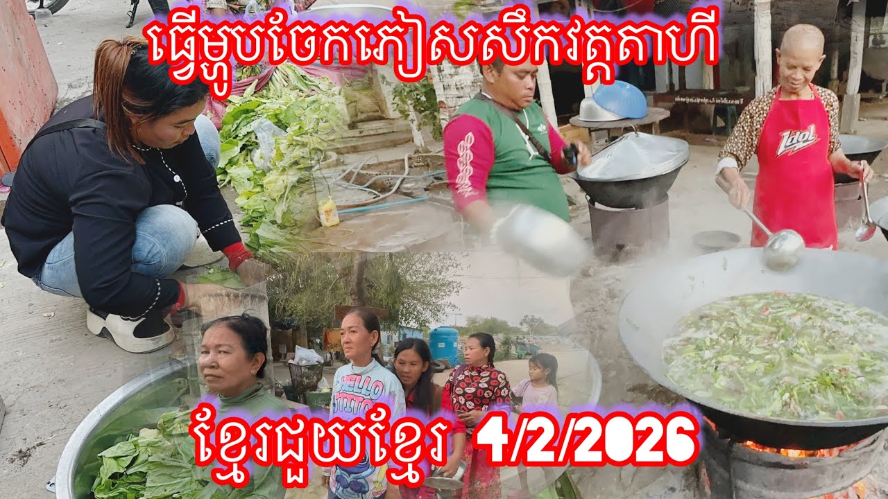 ធ្វើម្ហូបចែកភៀសសឹកវត្តតាហី ខ្មែរជួយខ្មែរ 4/2/2026