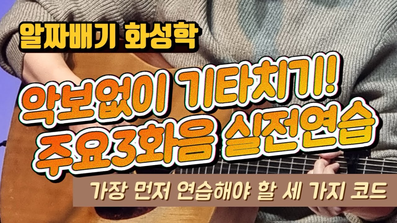 악보없이 기타치기 실전연습! 가장 먼저 연습해야 할 세 가지 코드~