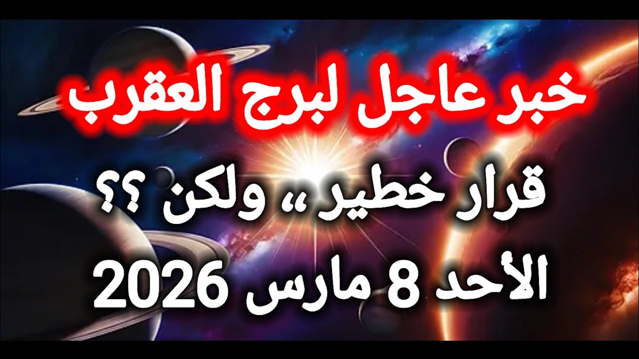 توقعات برج العقرب اليوم 🦂 قرار خطير ،، ولكن 👉 الأحد 8 مارس 2026