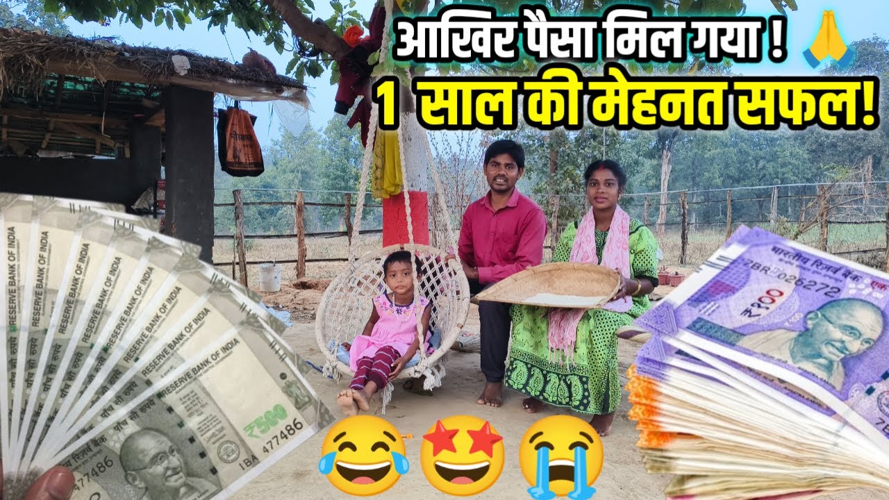 😂 खुशियों की वापसी 🎉 एक साल की मेहनत का पैसा अब मिलने जा रहा है! SR EKKA VLOGS |SANDIP RESHMA VLOGS