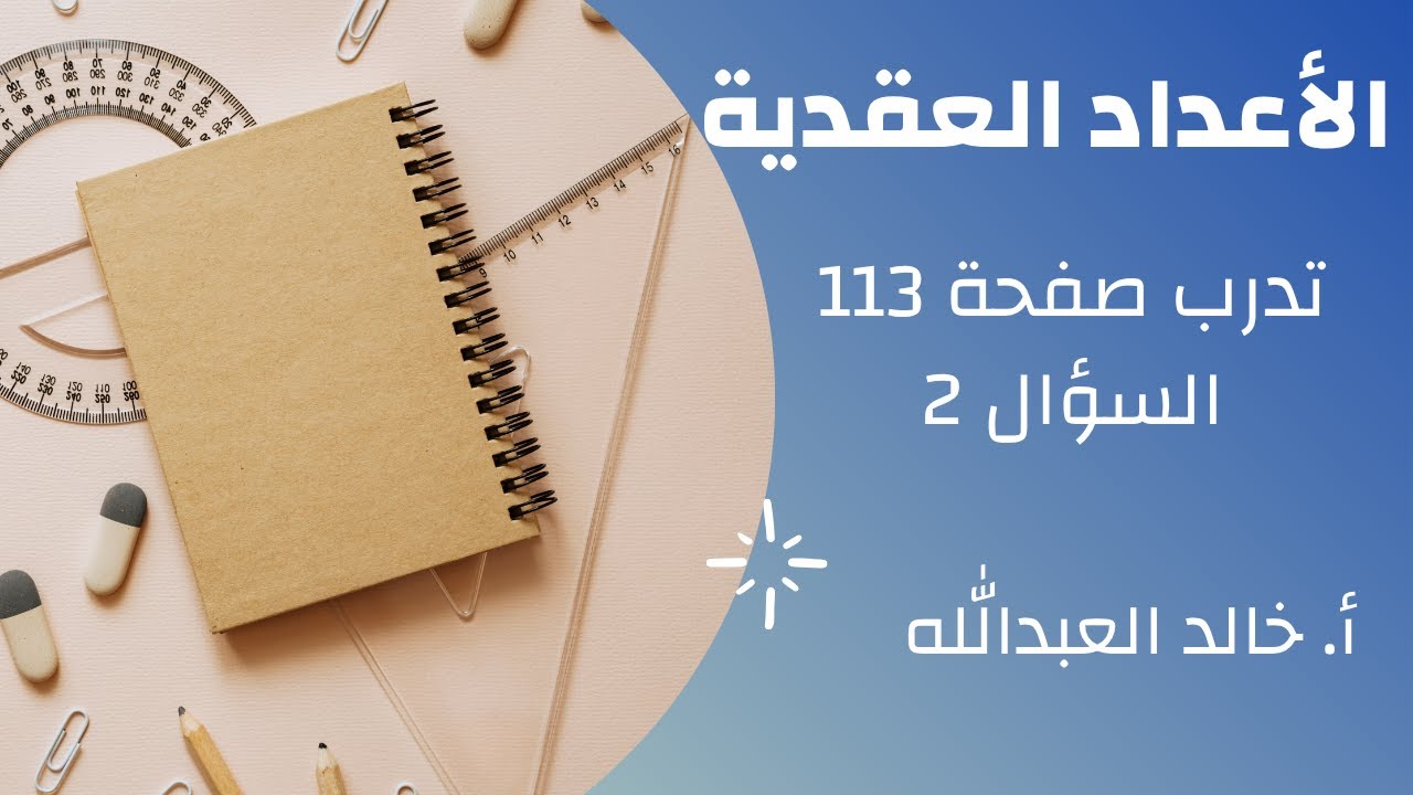 الاعداد العقدية تدرب ص 113 السؤال 2