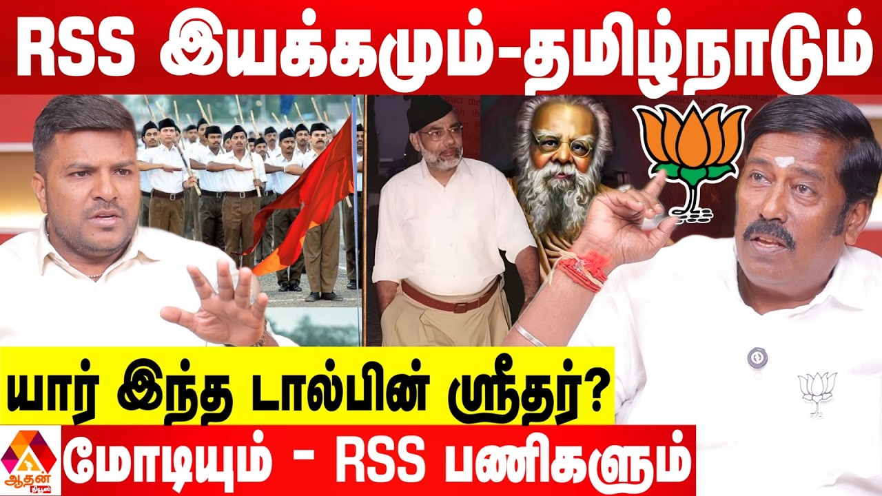 RSS இயக்கம் ஏன் தேவை தெரியுமா?😳 - பட்டியலிடும் டால்பின் ஸ்ரீதர் BJP | Aadhan News