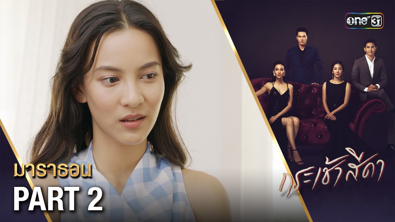 #กระเช้าสีดา มาราธอน (PART 2) | 28 ธ.ค. 67 | one31