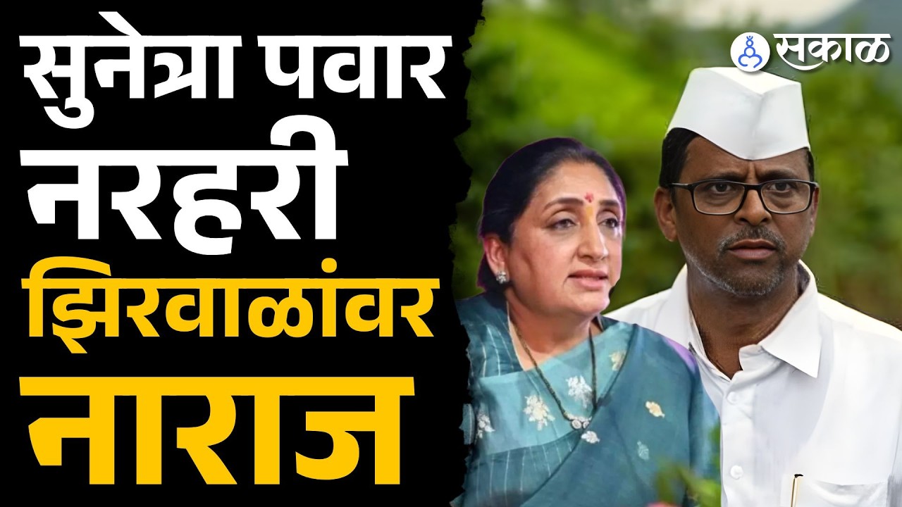 मंत्रालयातील प्रकरणामुळे Narhari Zirwal अडचणीत, Sunetra Pawar यांनी नाराजी केली व्यक्त |NCP