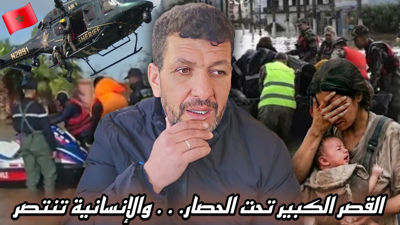 تحية كبيرة لسلطات القصر الكبير ولمجموعة من الشباب من مدن مختلفة اللي ساعدو وكافحو من أجل إنقاذ الناس