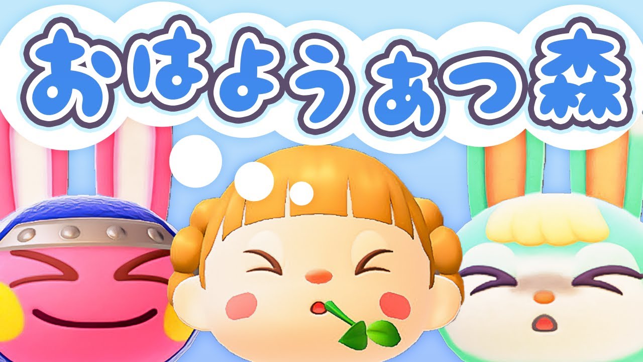 Ver.3.0アプデ後ルーティン！朝活🐓おはようあつ森！2/3(火)