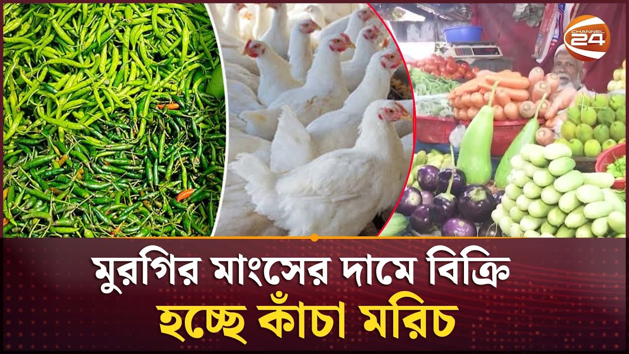 মুরগির চেয়ে দাম বেশি কাঁচামরিচ-বেগুনের; বাড়তি দর বেশিরভাগ সবজিতেই | Bazar News | Channel 24