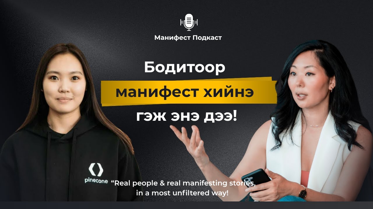 Гадаадад ирээд сэтгэл гутралтай тэмцэж, өөрийгөө эргэн олсон түүх | Манифест подкаст