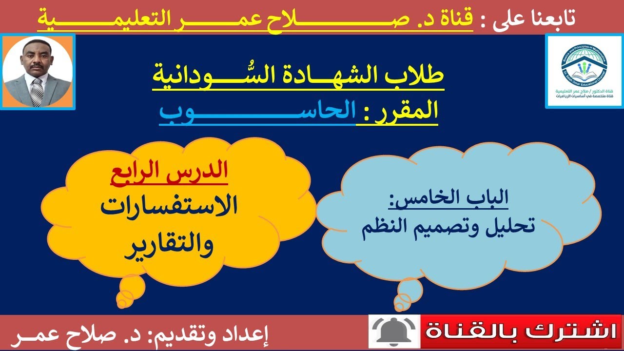 حاسوب الشهادة السودانية || وح5-د4 || تحليل وتصميم النظم || الإستفسارات والتقارير