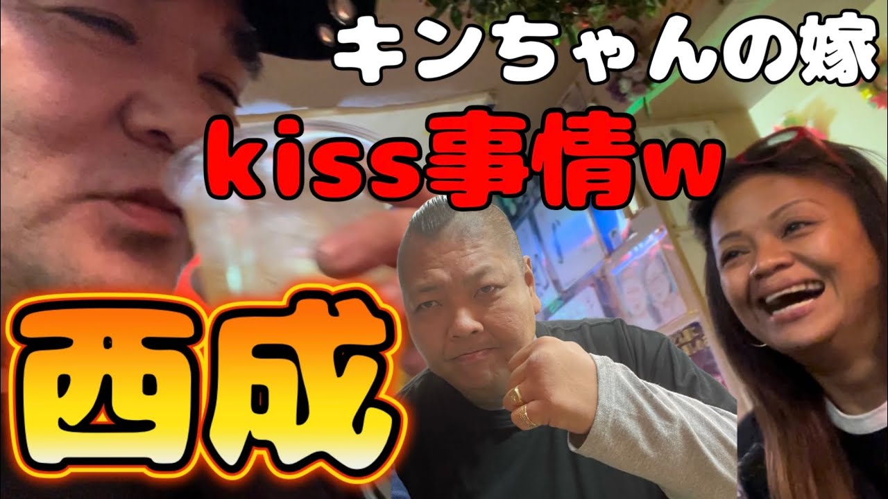 これぞ西成kiss事情！個性強すぎる西成キンちゃんの嫁カテリン『マブハイ』【トラックドライバーの休日】ジーシン