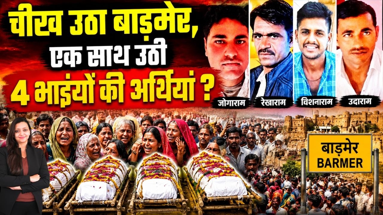 चीख उठा Barmer, एक साथ उठी 4 भाइयों की अर्थियां ? Balotara Accident Barmer Rajasthan latest news