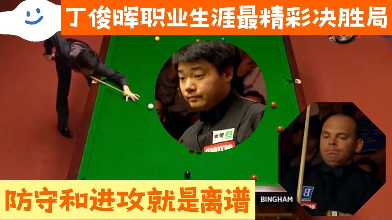 【斯诺克之家】丁俊暉生涯最精彩決勝！心態強到可怕，防守和進攻就是離譜#snooker #斯诺克 #8ballpool #pool #poker #台球
