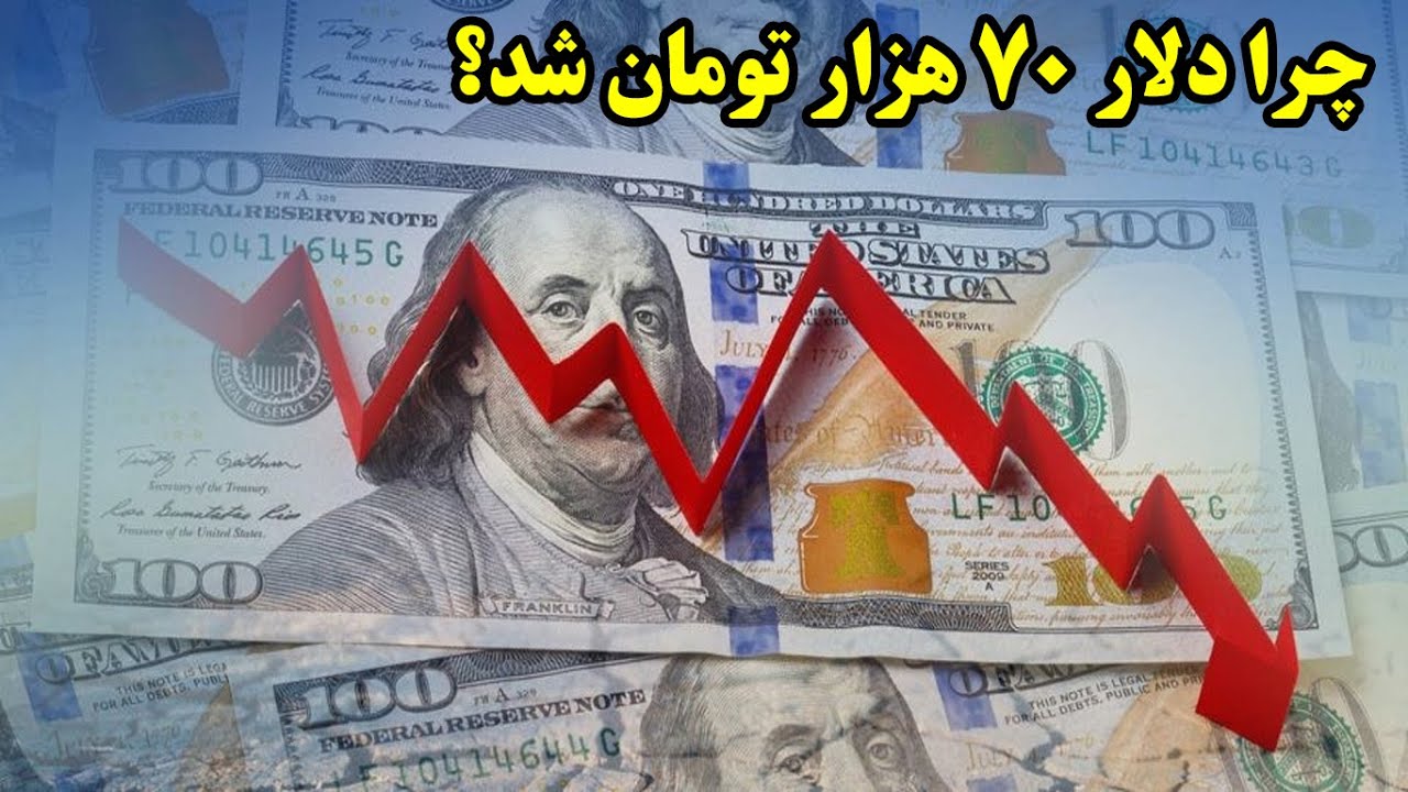 چرا دلار 70 هزار تومان شد؟