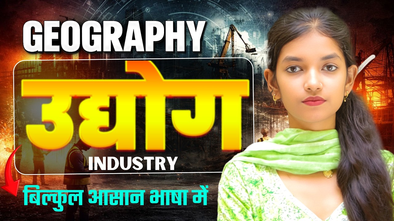 Geography Class 12th || उधोग ( Industry) || Important Topic For Board Exam 2027