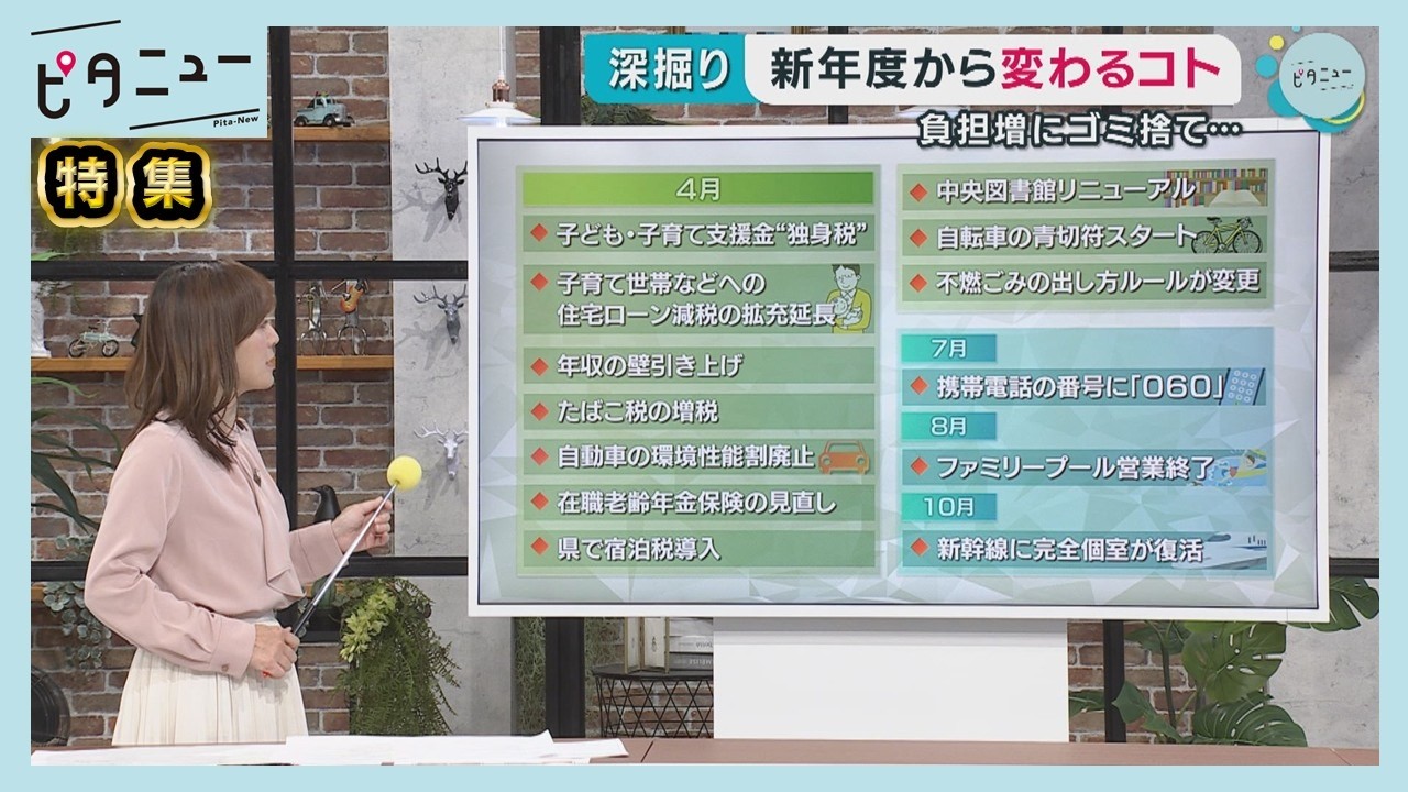 【深掘り】新年度から変わるコト&ldquo;独身税&rdquo;・ゴミ捨て・携帯番号&hellip;｜ピタニュー特集