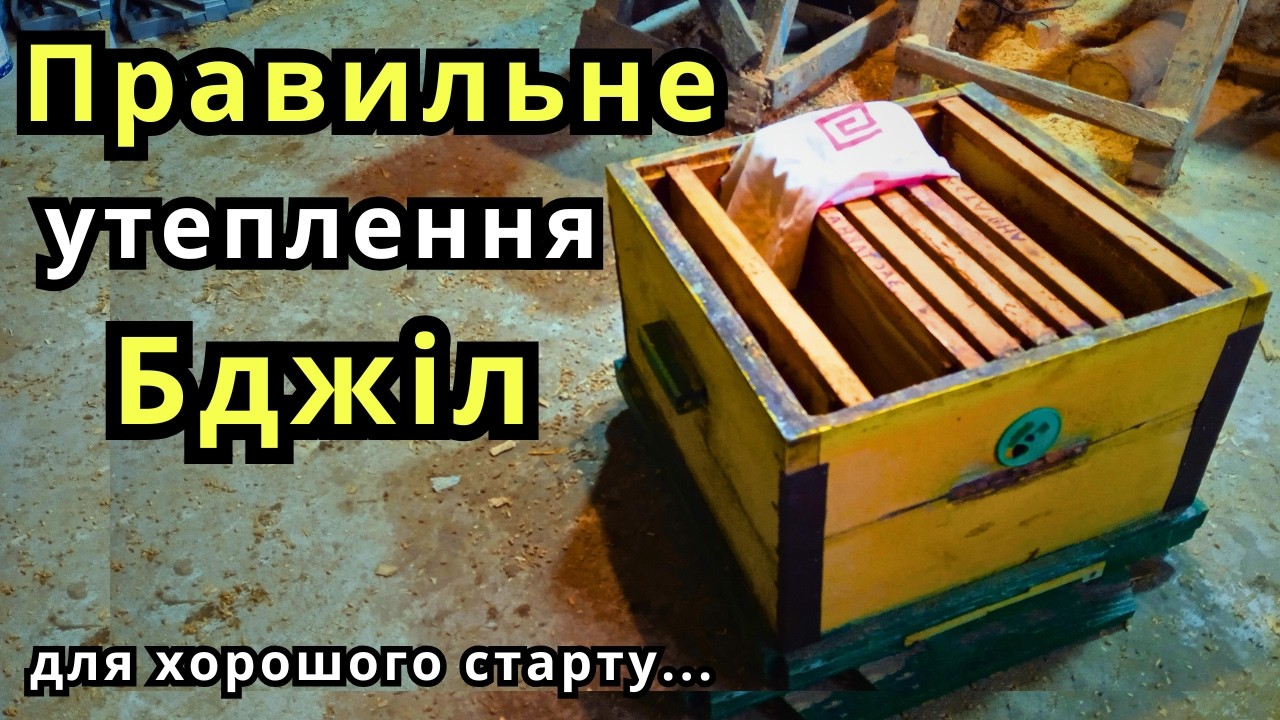 Правильне Утеплення Бджіл/Весняний Розвиток Бджолосімей