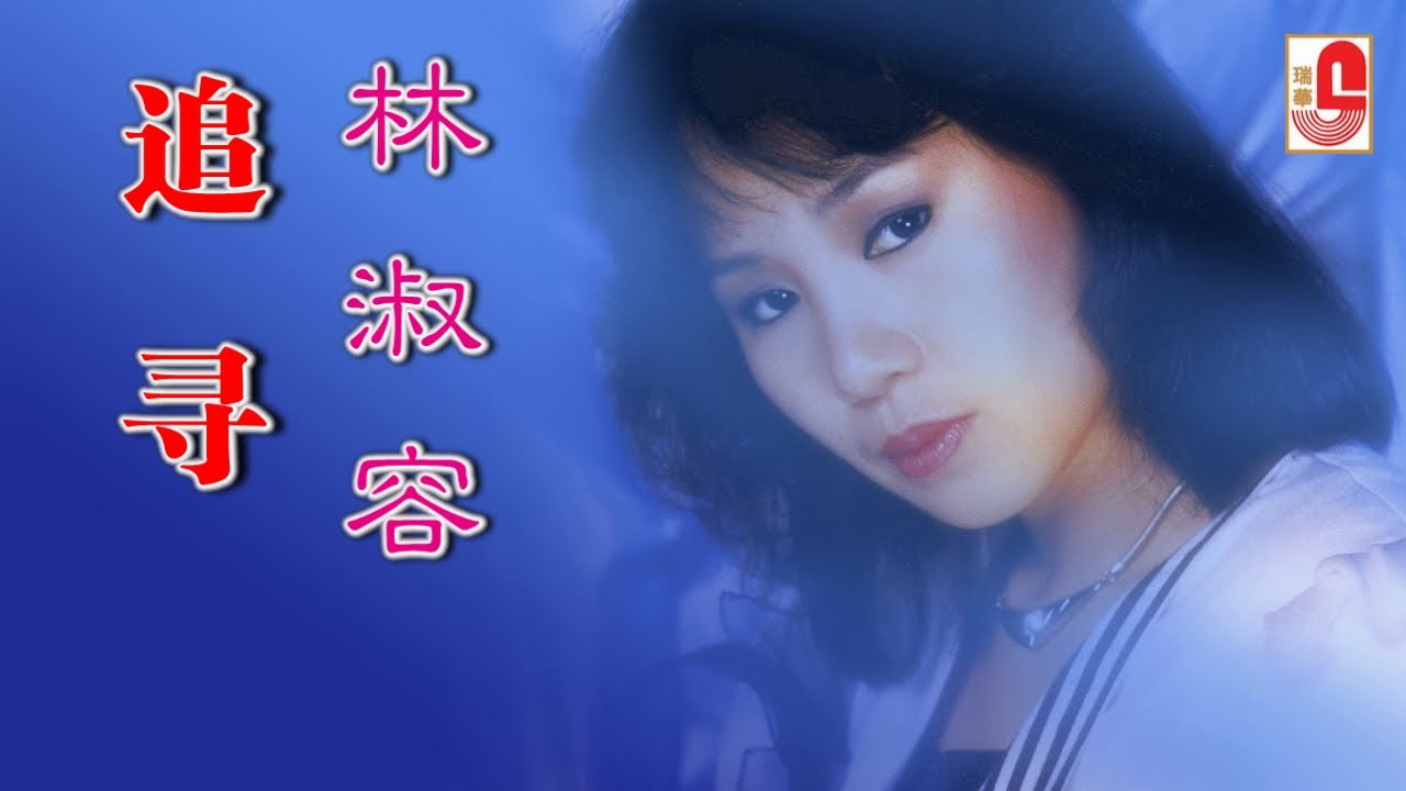 林淑容 - 追寻（Official Lyric Video)