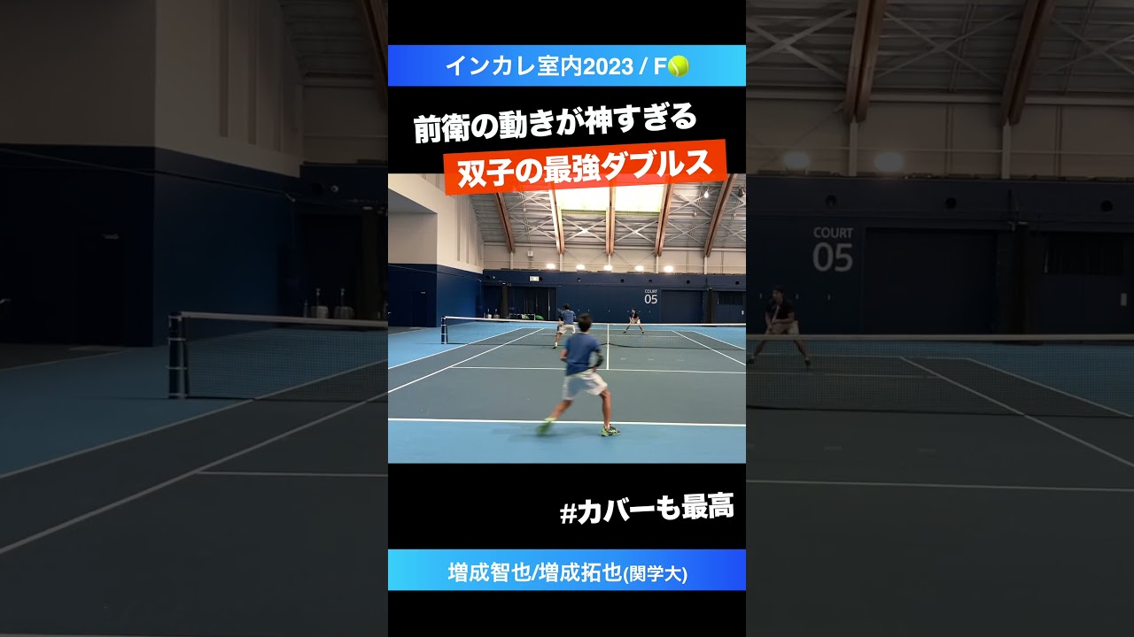 #洗練された動き方 #双子ペアの最強ダブルス【インカレ室内2023/F】増成拓也/増成智也(関学大) #shorts #テニス #tennis