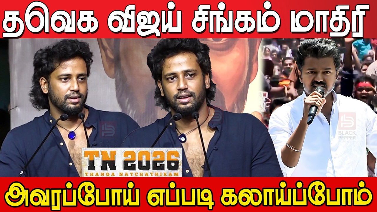 Umapathy Ramaiah Speech in TN 2026 Press Meet | Tvk Vijay | Umapathy Ramaiah Speech about Vijay