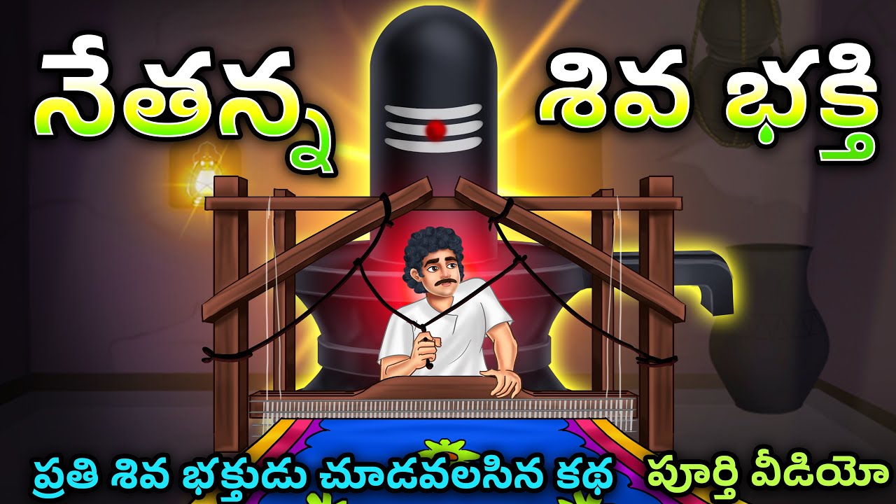 నేతన్న శివభక్తి  పూర్తి వీడియో | Lord Shiva Stories in Telugu | శివుడి మహత్యం | Devotional Stories |