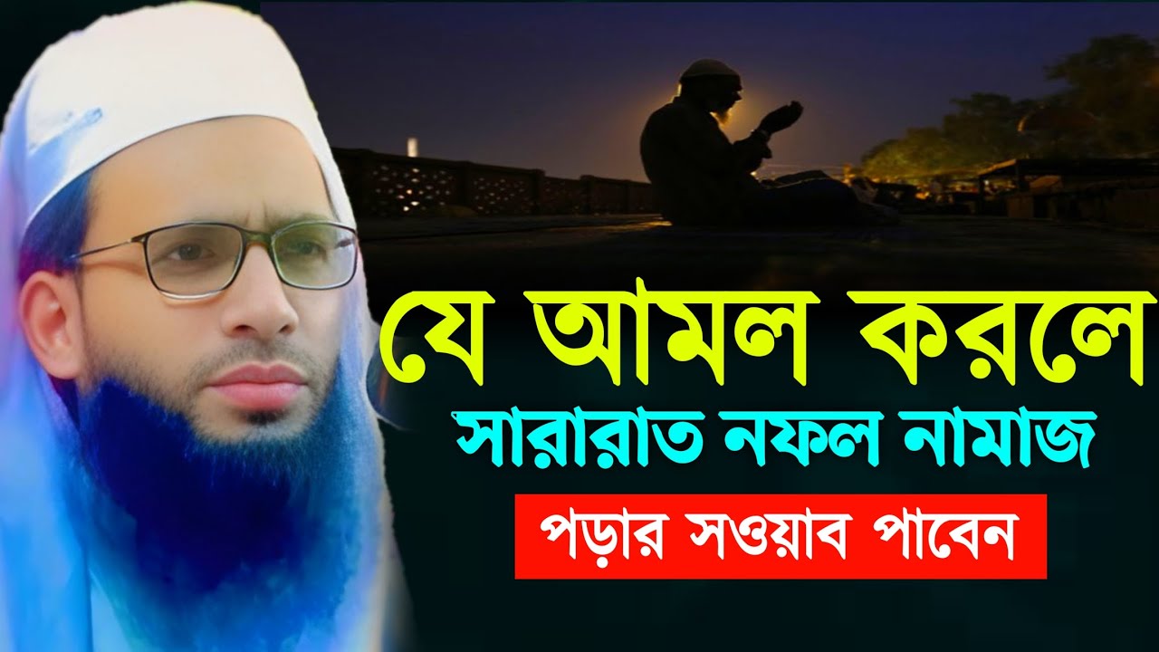 যে আমল করলে সারারাত নফল নামাজ পড়ার সওয়াব হয়  | আব্দুল্লাহ জুবায়ের | abdullah zubair Jalsha 