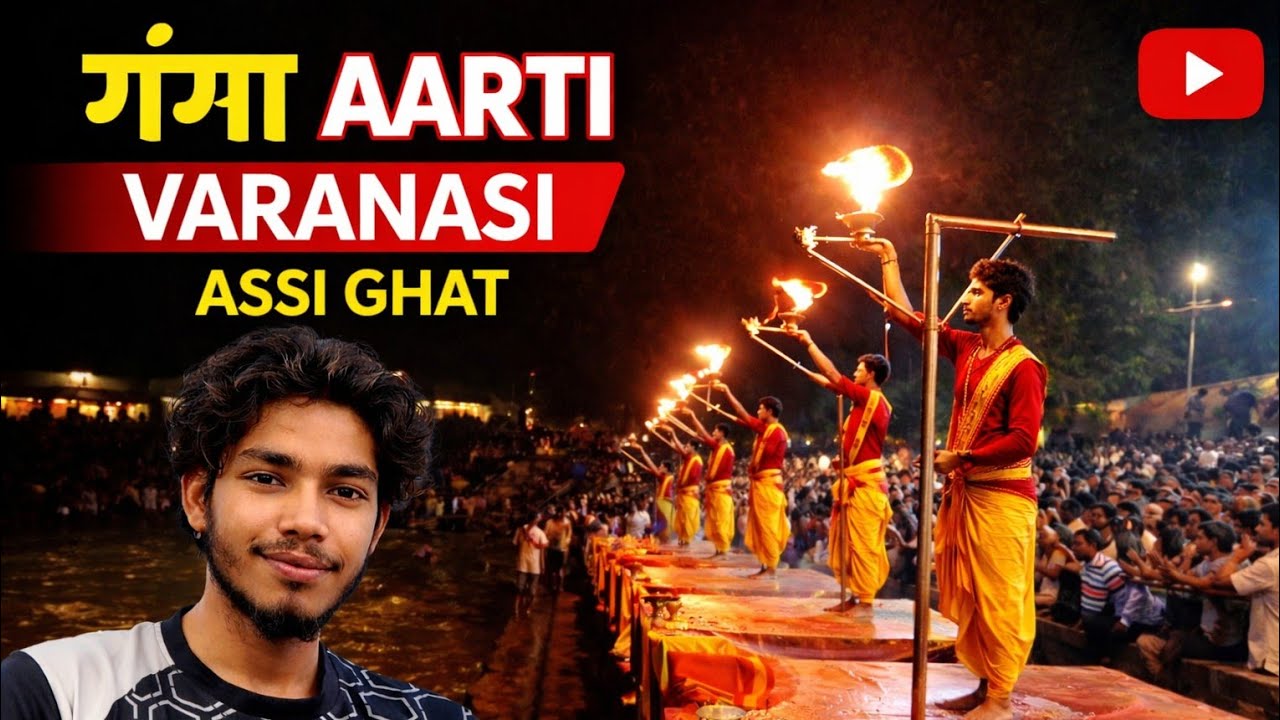 गंगा AARTI ASSI GHAT KASHI BANARAS गंगाआरती अस्सी घाट बनारस 