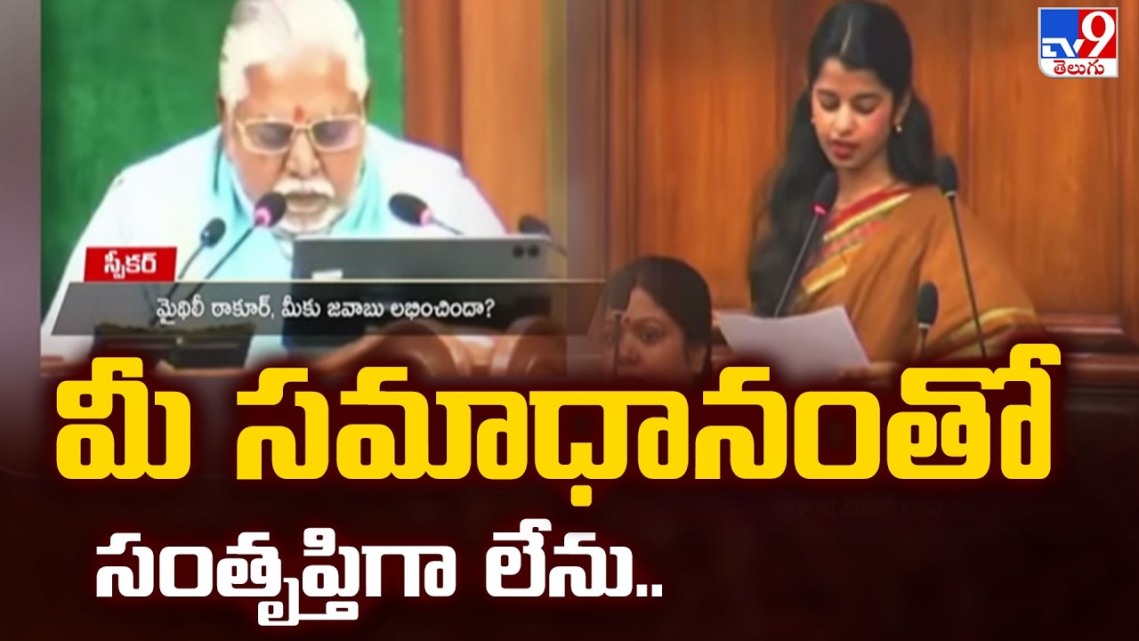 Bihar : మీ సమాధానంతో సంతృప్తిగా లేను..: BJP MLA Maithili Thakur - TV9