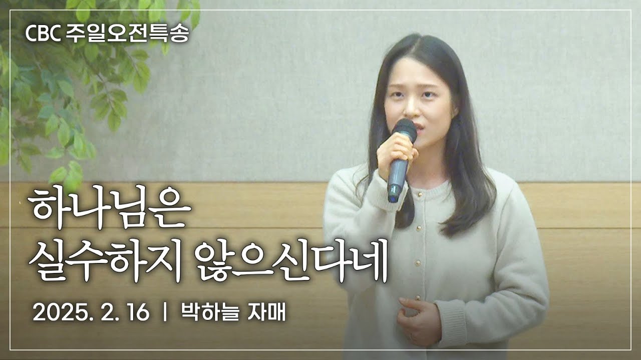 특송 - 하나님은 실수하지 않으신다네 | 박하늘 자매 | 사랑침례교회 찬양 | 2025. 2. 16