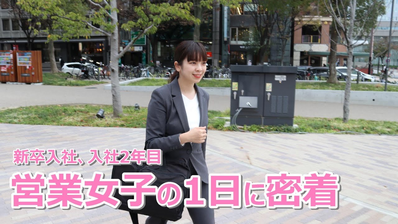 営業女子１日密着【広告代理店２年目】