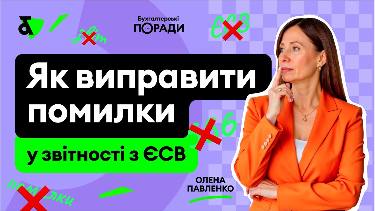 Виправляємо помилки у звітності з ЄСВ