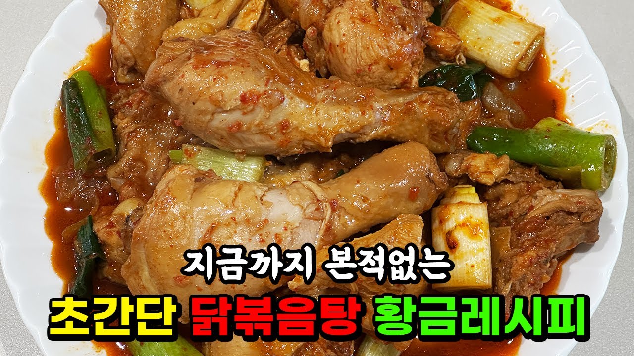 닭볶음탕 이렇게 해보세요ㅣ닭도리탕 이것 먼저 넣으면 파는 것보다 더 맛있어요