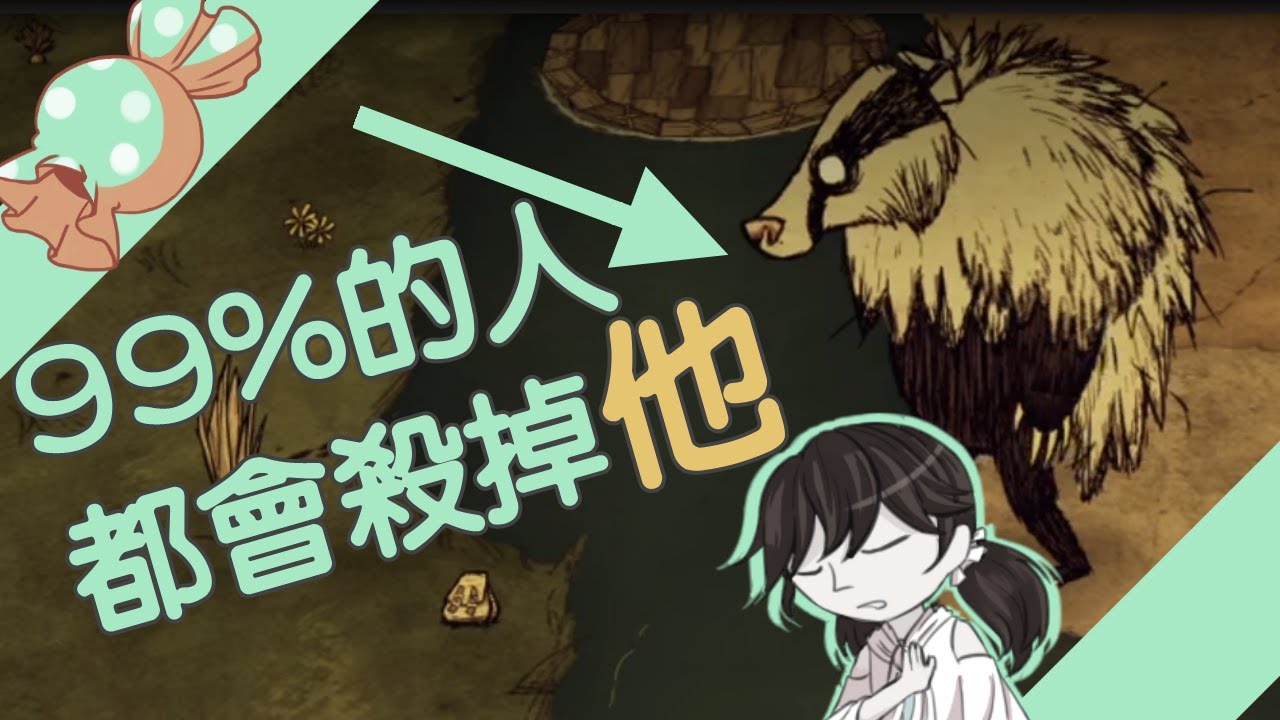 【DST】99%的人都不知道他有這樣的能力！｜熊獾養育守則
