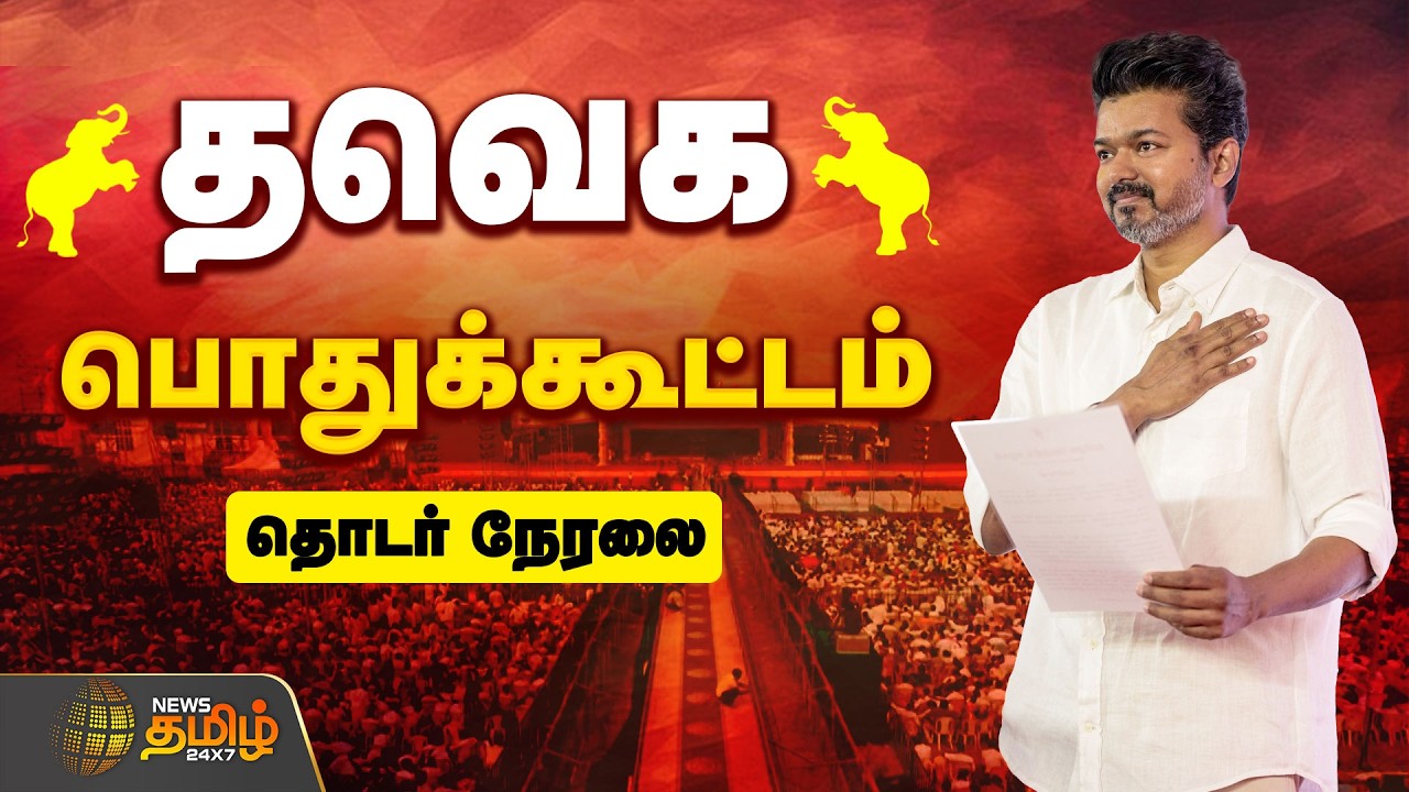 🔴LIVE: தவெக பொதுக்கூட்டம்..தொடர் நேரலை  | TVK Vijay | Aadhav Arjuna | Bussy Anand | Nanjil Sampath