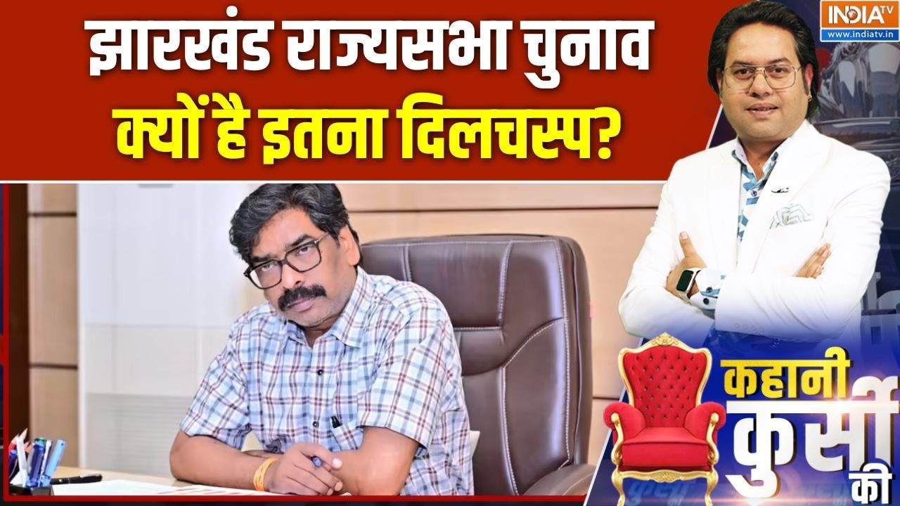 Jharkhand Rajya Sabha Election seats: झारखंड में राज्यसभा चुनाव में फंसा पेंच | Hemant Soren