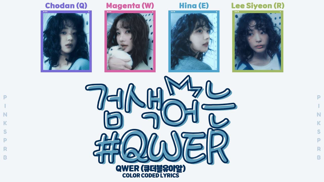 QWER(큐더블유이알) 검색어는 QWER (#QWER) [Color Coded Lyrics]