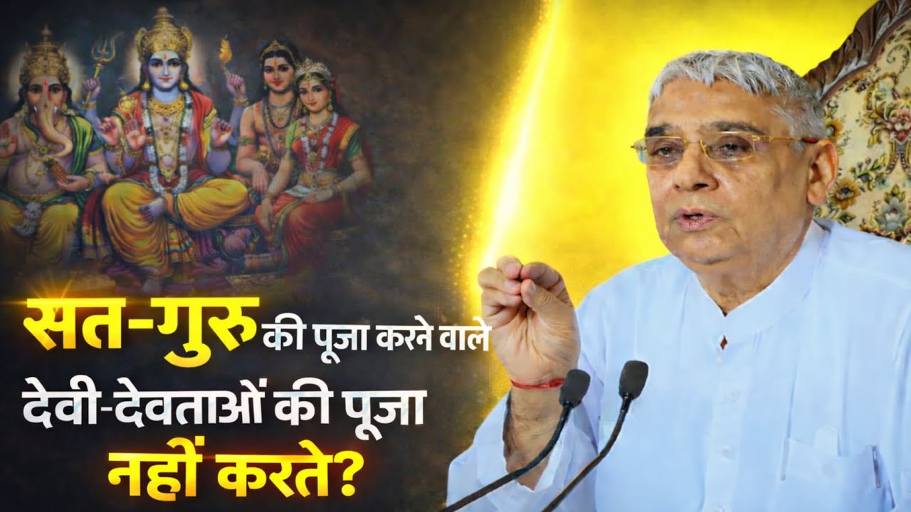 सत-गुरु की पूजा करने वाले देवी-देवताओं की पूजा नहीं करते? Santrampal Ji Maharaj || dayalu Parmatma 