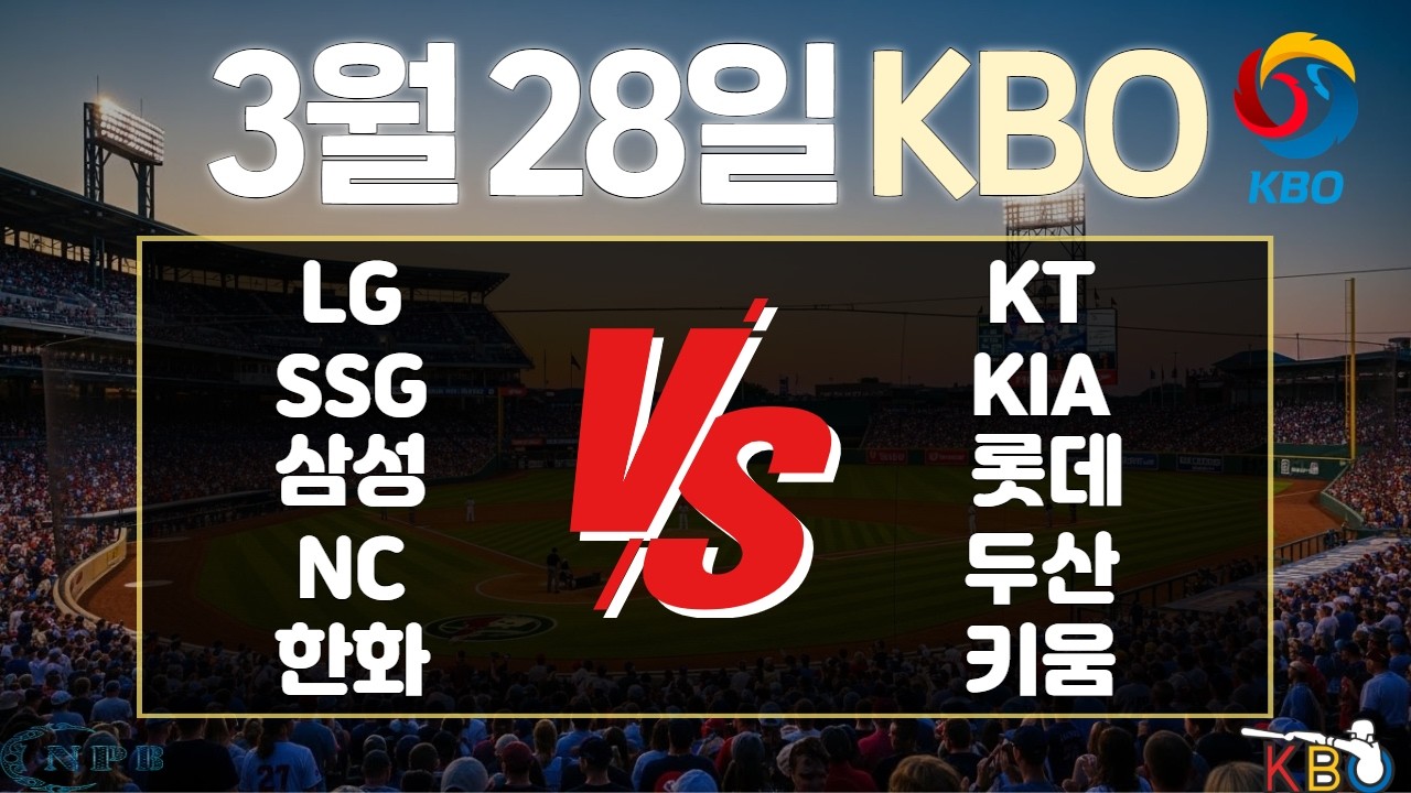 3월 28일 KBO국내프로야구 토토분석 프로토분석 스포츠분석 야구분석 스코어예측 주요경기분석