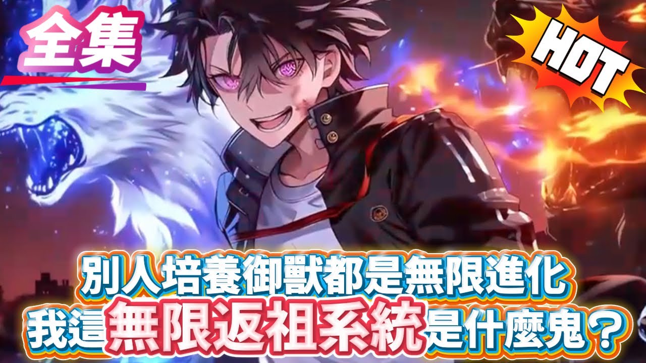 別人培養御獸都是無限進化，我這無限返祖系統什麼鬼啊？！#逆袭 #冒险  #技能 #小說#穿越