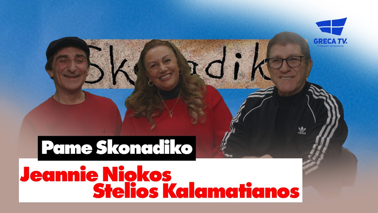 Pame Skonadiko | Nikos Kalamatianos & Jeannie Niokos | e12 | GrecaTV