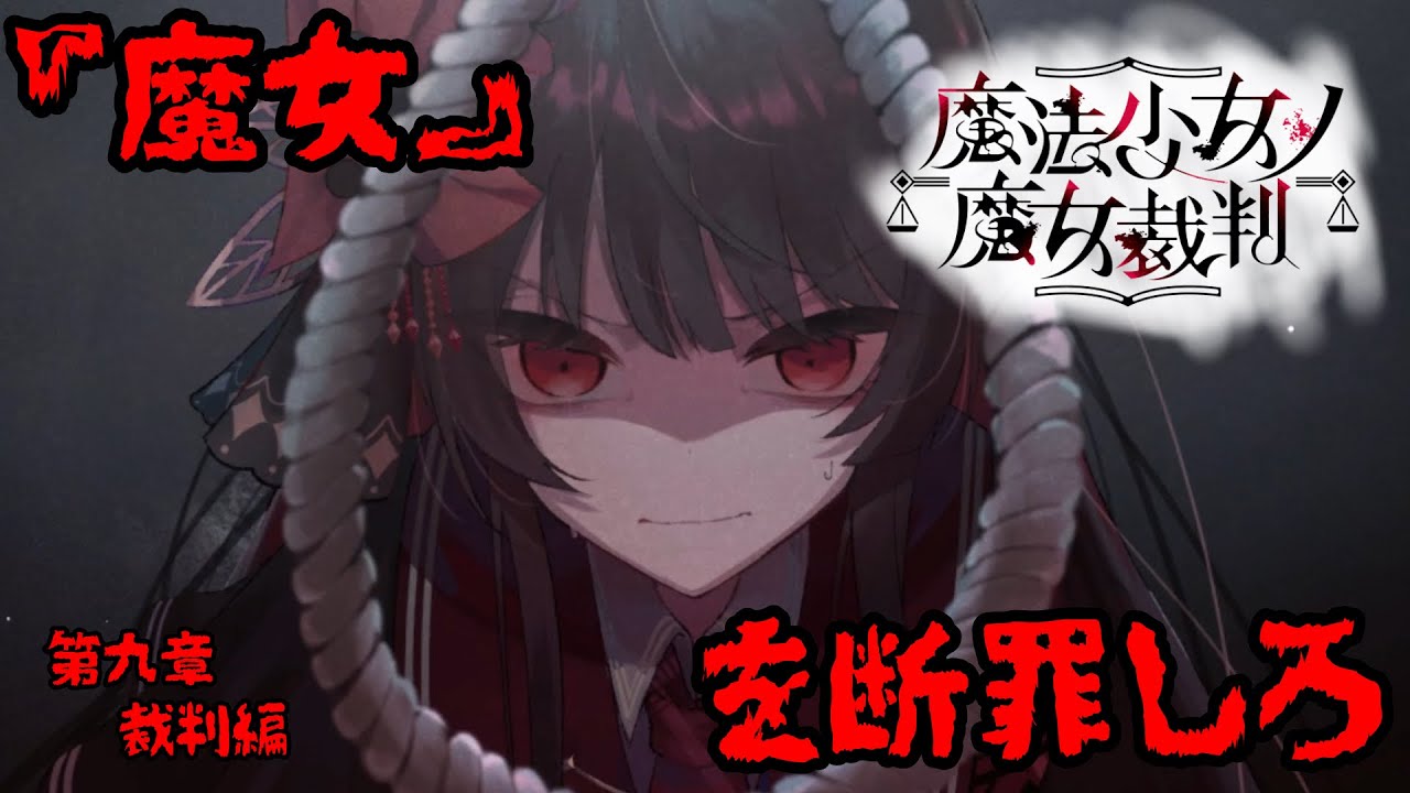 #19 少女たちの中から殺人をした「魔女」を特定して断罪するデスゲーム【魔法少女ノ魔女裁判】