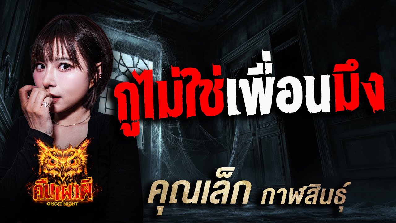 กูไม่ใช่เพื่อนมึง l คุณเล็ก กาฬสินธุ์ l คืนเผาผี Ghost Night 23 ต.ค. 68 l #ฟังเรื่องผี # ผี