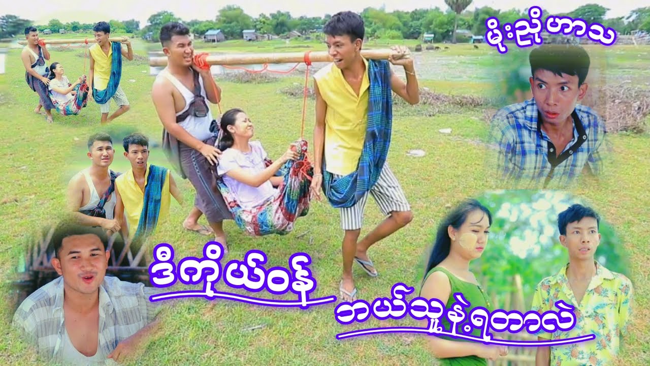 တစ်ရွာလုံးချစ်တဲ့ မိုးညို (ကူညီတတ်တဲ့မိုးညို) #moenyo #moenyoofficalchannel #cele #မိုးညို