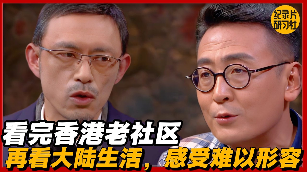 看完香港老社区，再看大陆生活，感受难以形容#圆桌派 #历史 #文化 #聊天 #纪实 #窦文涛 #马未都 #马家辉 #黄晓丹 #熱門 #推薦 #香港