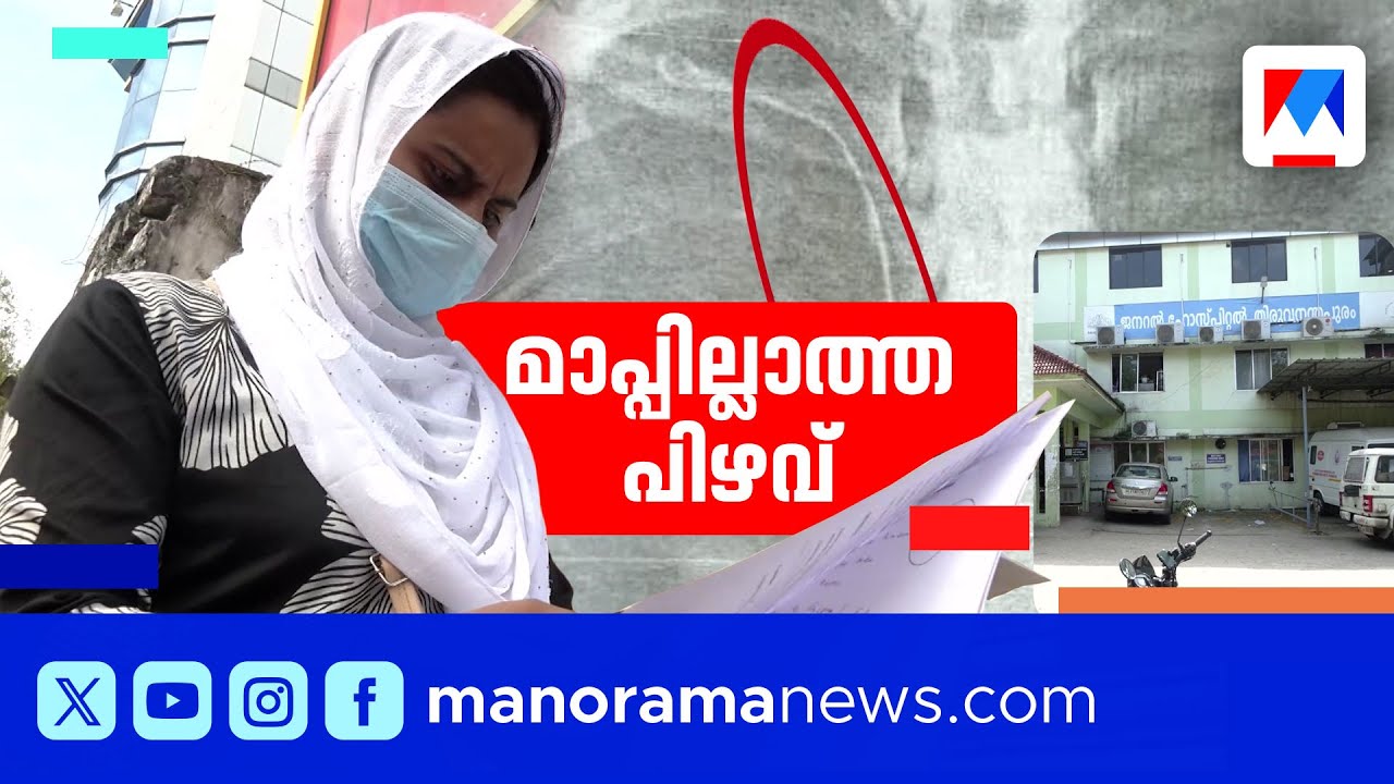 നെഞ്ചിൽ ട്യൂബ് കുടുങ്ങി;  വൻ വീഴ്ചയെന്ന് ആരോഗ്യ വകുപ്പ് | Trivandrum General Hospital