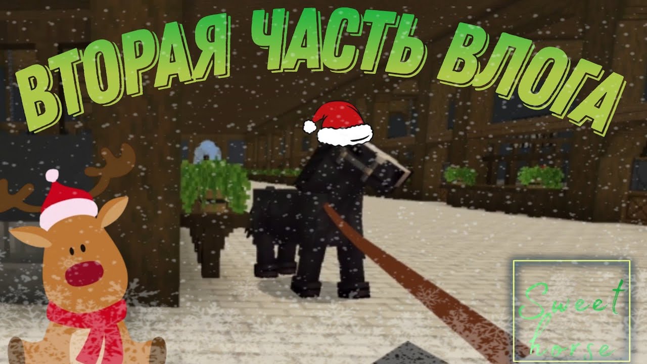Вторая часть влога 💚❄